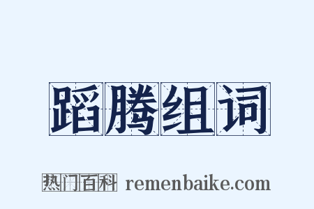 蹈腾组词是什么意思的图片